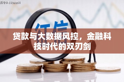 富顺贷款与大数据风控，金融科技时代的双刃剑