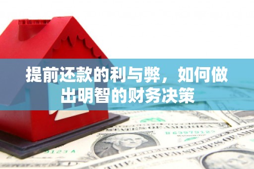 富顺提前还款的利与弊，如何做出明智的财务决策