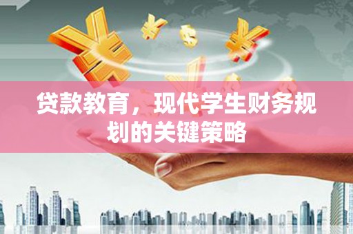 富顺贷款教育，现代学生财务规划的关键策略