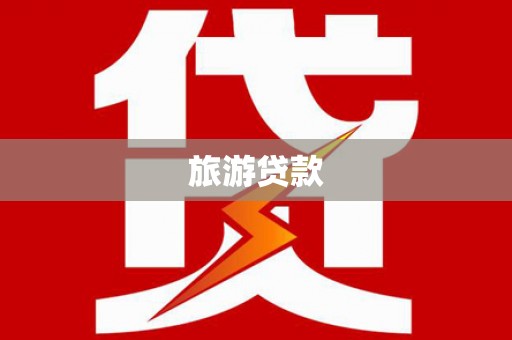 富顺旅游贷款