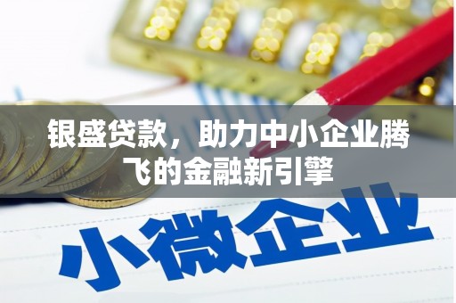 富顺银盛贷款，助力中小企业腾飞的金融新引擎
