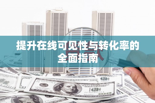 富顺提升在线可见性与转化率的全面指南