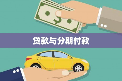 富顺贷款与分期付款