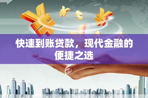 富顺快速到账贷款，现代金融的便捷之选