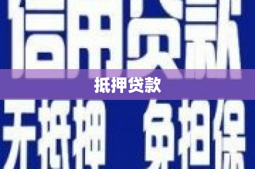 富顺抵押贷款