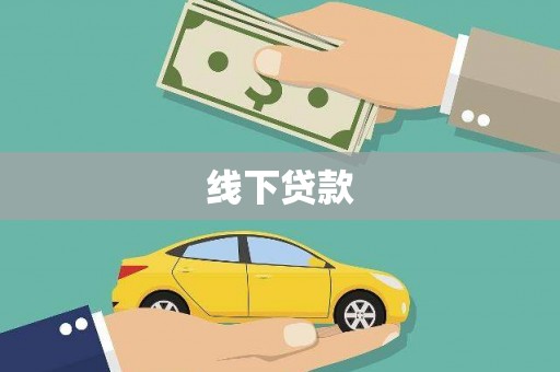 富顺线下贷款