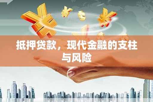 富顺抵押贷款，现代金融的支柱与风险