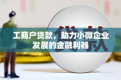 富顺工商户贷款，助力小微企业发展的金融利器