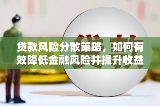 富顺贷款风险分散策略，如何有效降低金融风险并提升收益