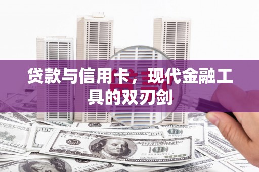富顺贷款与信用卡，现代金融工具的双刃剑