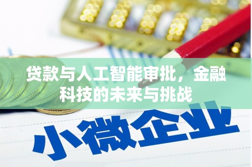 富顺贷款与人工智能审批，金融科技的未来与挑战