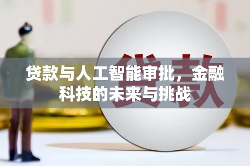 富顺贷款与人工智能审批，金融科技的未来与挑战