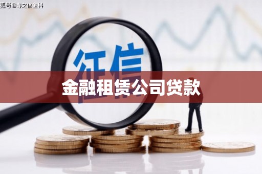 富顺金融租赁公司贷款