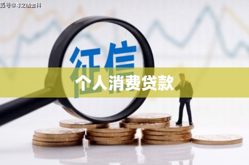 富顺个人消费贷款
