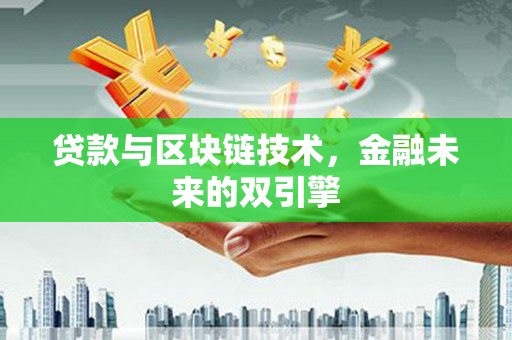 富顺贷款与区块链技术，金融未来的双引擎