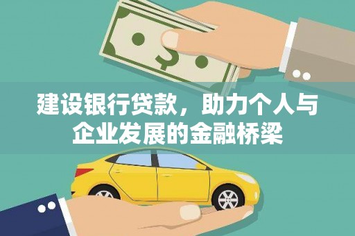 富顺建设银行贷款，助力个人与企业发展的金融桥梁