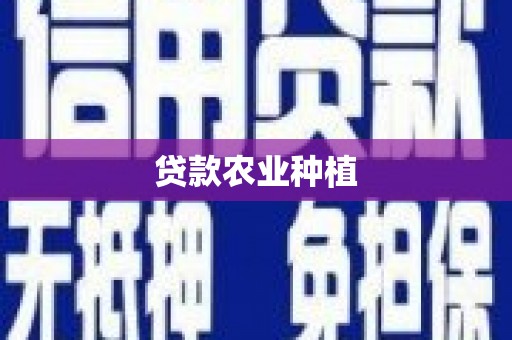富顺贷款农业种植