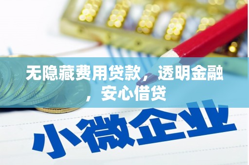 富顺无隐藏费用贷款，透明金融，安心借贷