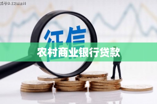 富顺农村商业银行贷款