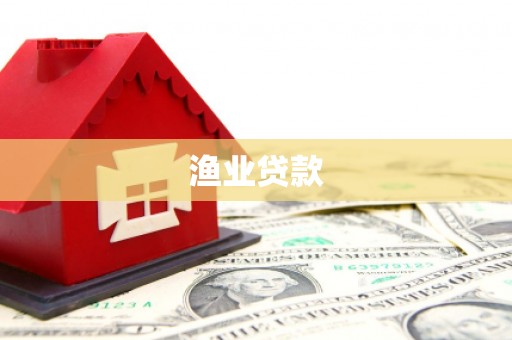 富顺渔业贷款