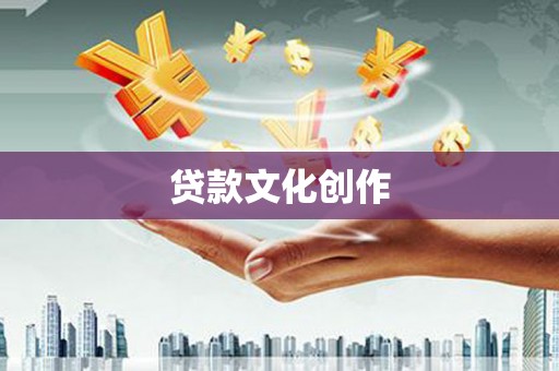 富顺贷款文化创作