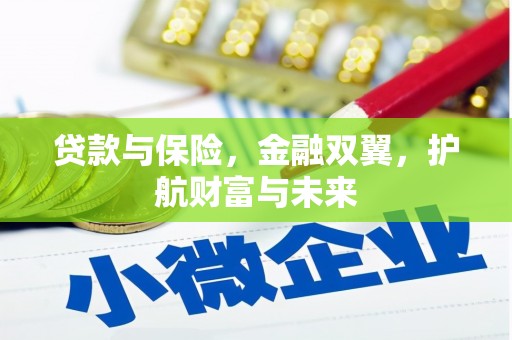 富顺贷款与保险，金融双翼，护航财富与未来