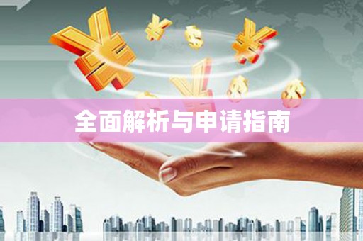 富顺全面解析与申请指南