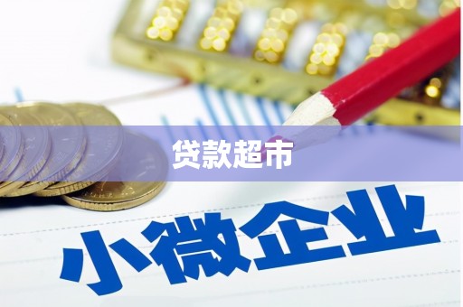 富顺贷款超市