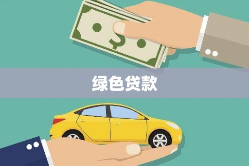 富顺绿色贷款
