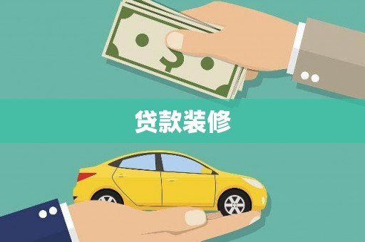 富顺贷款装修