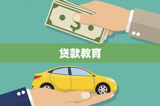 富顺贷款教育