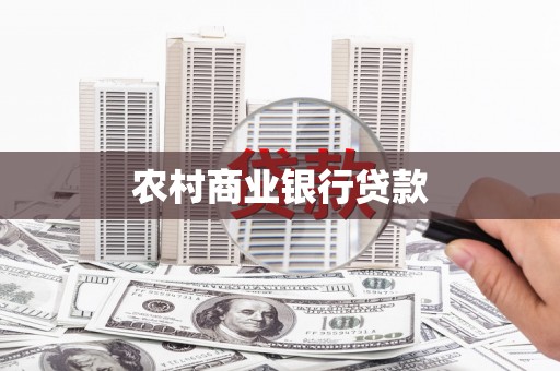 富顺农村商业银行贷款
