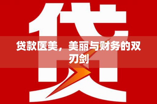 富顺贷款医美，美丽与财务的双刃剑