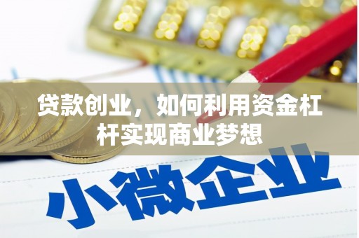 富顺贷款创业，如何利用资金杠杆实现商业梦想