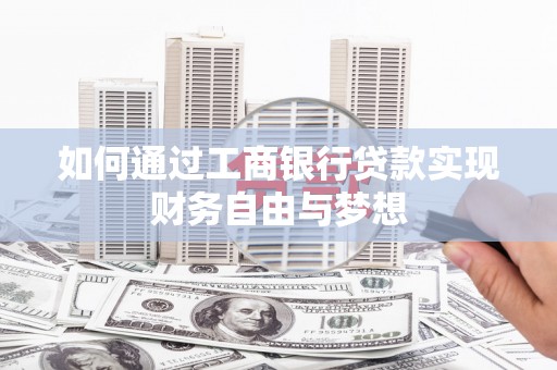富顺如何通过工商银行贷款实现财务自由与梦想