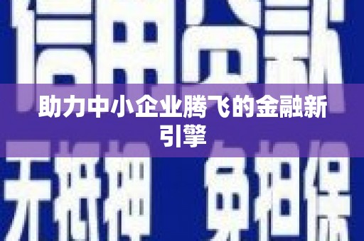 富顺助力中小企业腾飞的金融新引擎