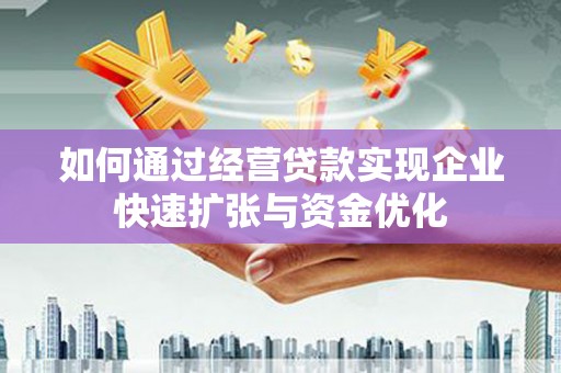 富顺如何通过经营贷款实现企业快速扩张与资金优化