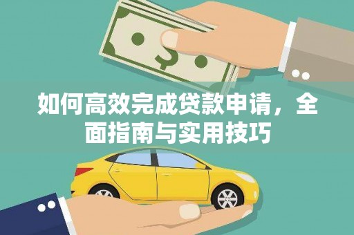 富顺如何高效完成贷款申请，全面指南与实用技巧