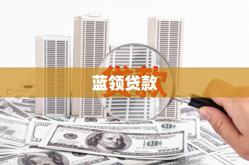 富顺蓝领贷款