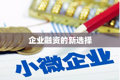 富顺企业融资的新选择