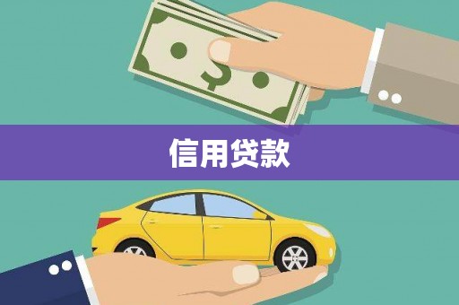 富顺信用贷款