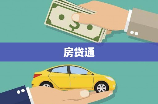 富顺房贷通