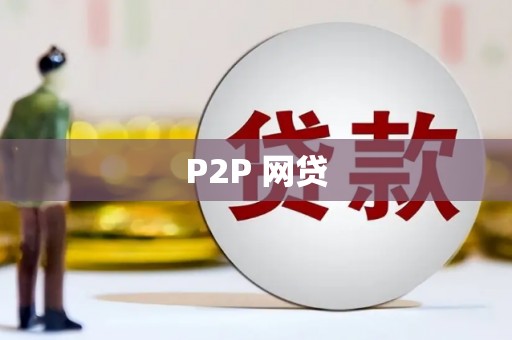 富顺P2P 网贷