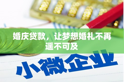 富顺婚庆贷款，让梦想婚礼不再遥不可及