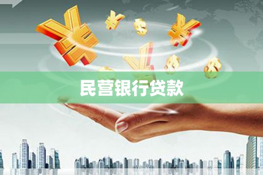 富顺民营银行贷款