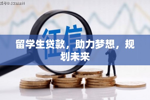 富顺留学生贷款，助力梦想，规划未来