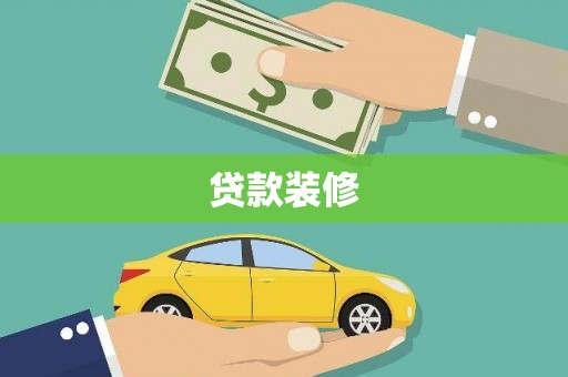 富顺贷款装修