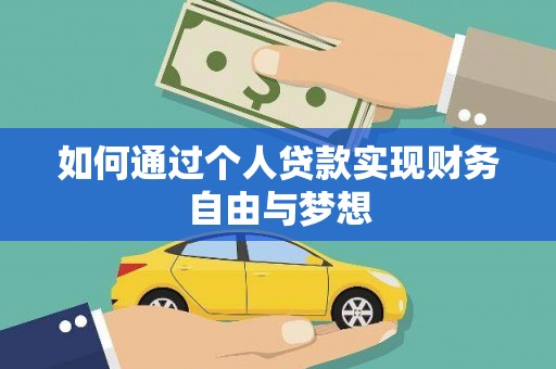 富顺如何通过个人贷款实现财务自由与梦想