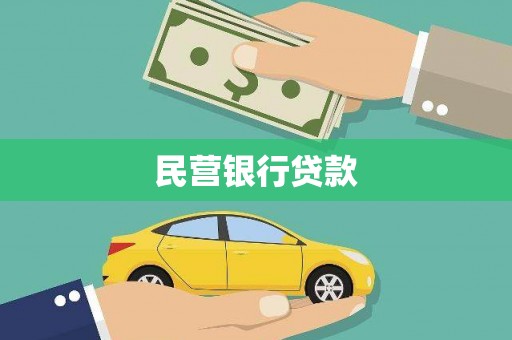 富顺民营银行贷款
