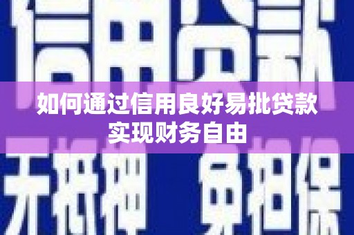 富顺如何通过信用良好易批贷款实现财务自由